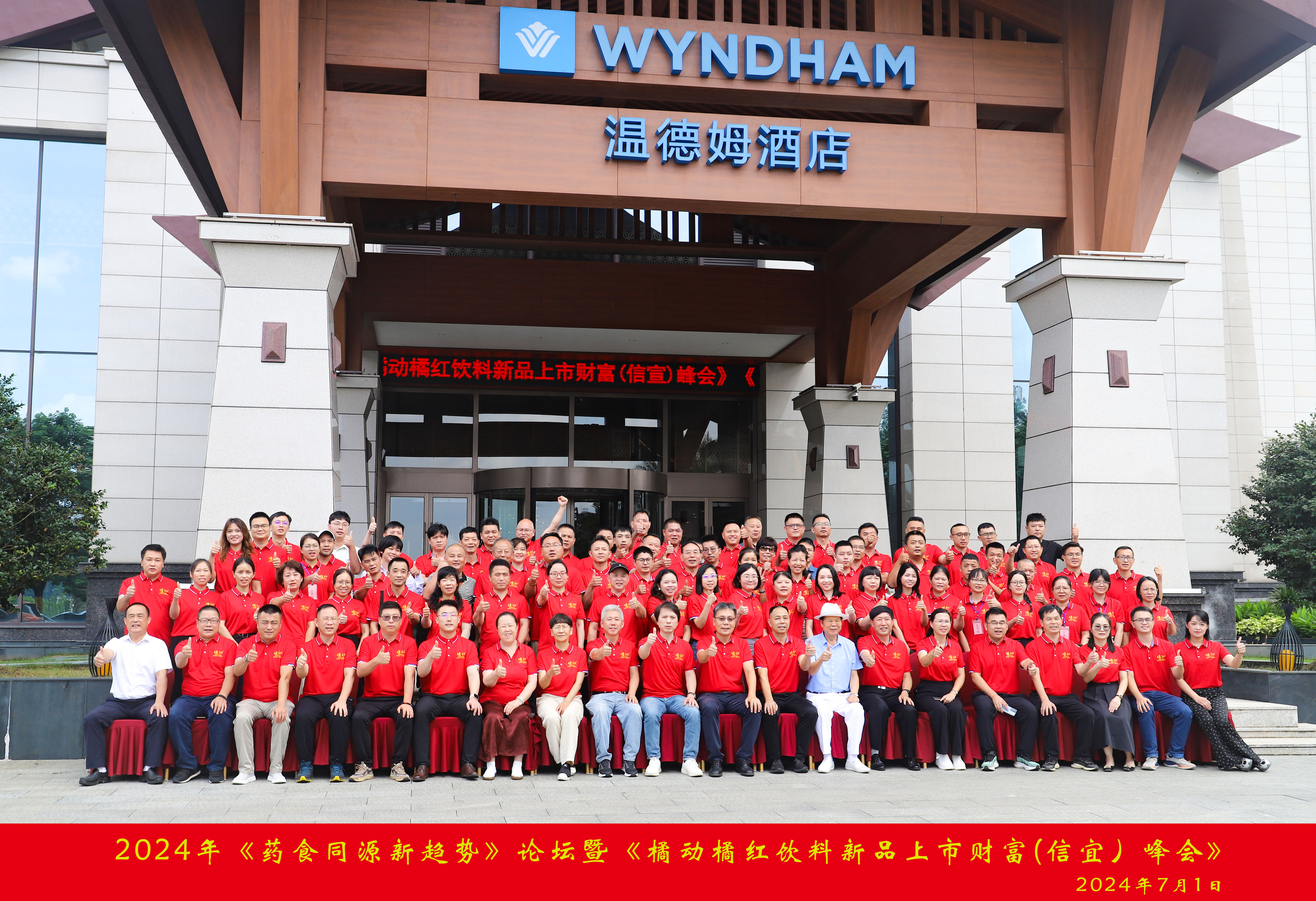 转载自凤凰媒体：2024橘动橘红 “红”动中国《药食同源新趋势》论坛暨《橘动橘红饮料新品上市财富（信宜）峰会》成功举行