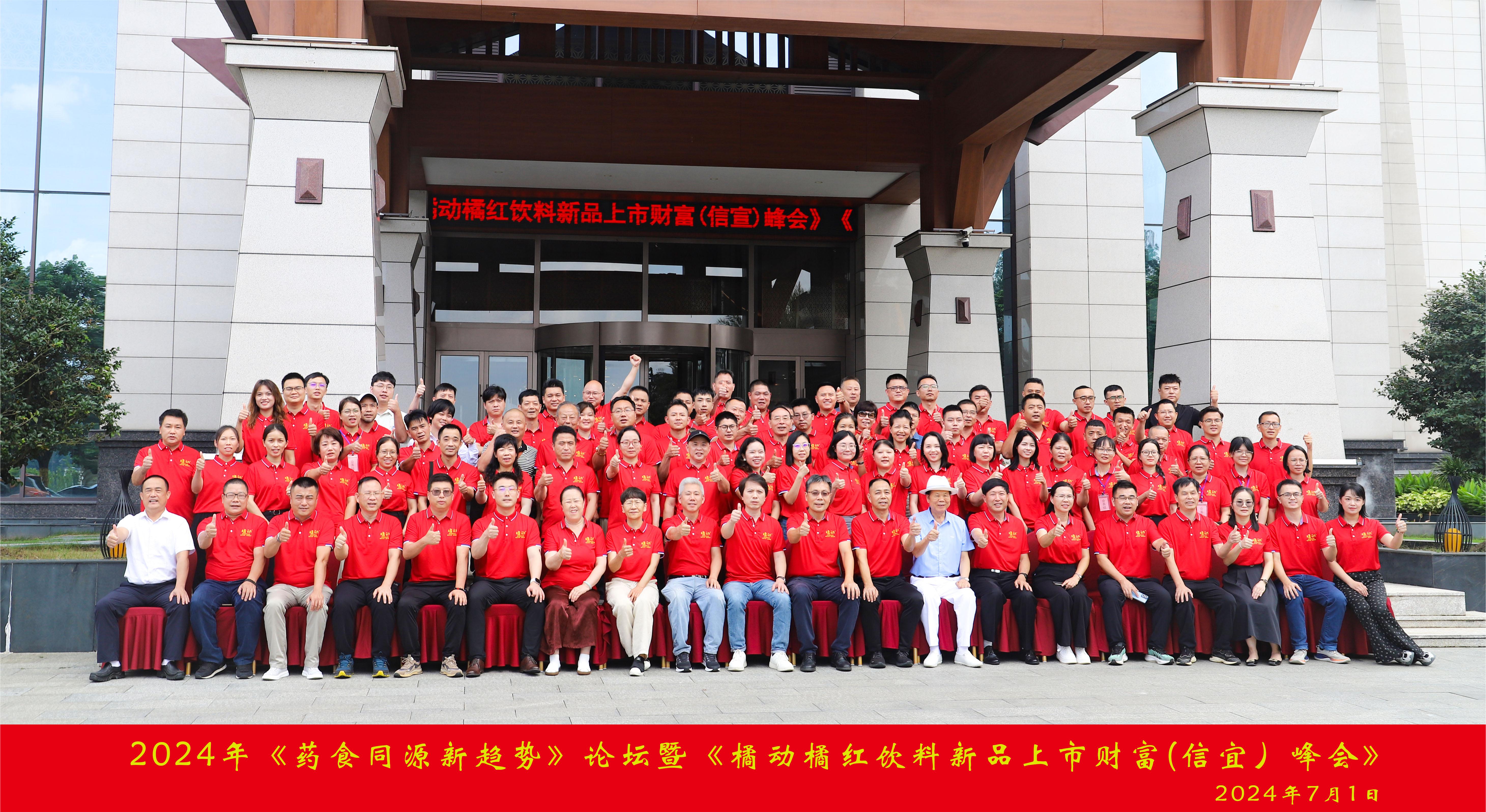 转自企业家在线：2024橘动橘红 “红”动中国《药食同源新趋势》论坛暨《橘动橘红饮料新品上市财富(信宜 ...-企业家在线 - 推动企业家成长,为企业发展提供源动力!