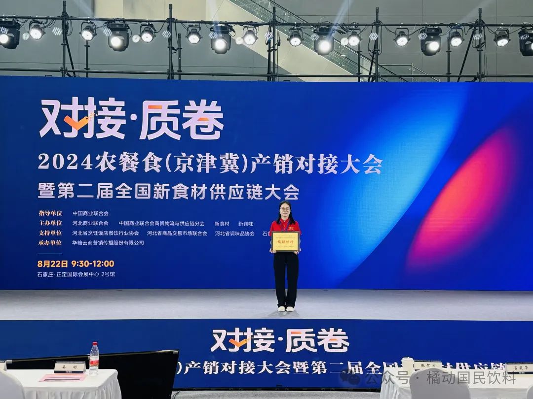 喜报Ⅱ橘动饮料获“2024京津翼产销对接大会餐饮/团餐平台推荐品牌TOP榜20强”殊荣