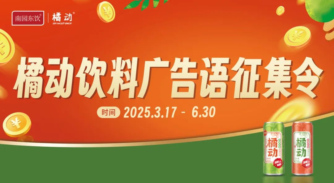 有奖征集 || 橘动饮料广告语，由你来定~
